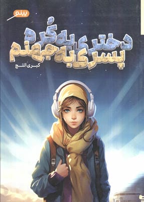 دختری به کره  پسری به جهنم