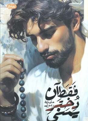 فقط آن دختر یمنی