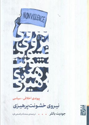 نیروی خشونت پرهیزی (پیوند اخلاقی سیاسی)