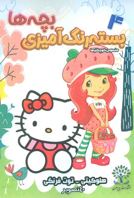 بسته رنگ آمیزی بچه ها 4 (هلو کیتیتوت فرنگی)