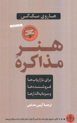 هنر مذاکره (برای بازاریاب ها  فروشنده ها و سرمایه گذارها)