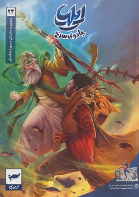 ایلیاجادوی سرخ (داستان مصور دنباله دار 23)  (کمیک استریپ)