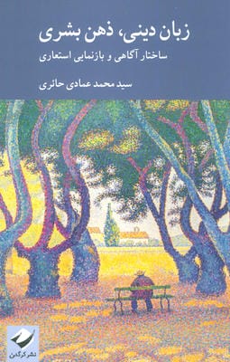 زبان دینی  ذهن بشری (ساختار آگاهی و بازنمایی استعاری)