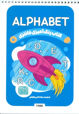 کتاب رنگ آمیزی فانتزی (طرح ALPHABET  کد 1466)  (سیمی)
