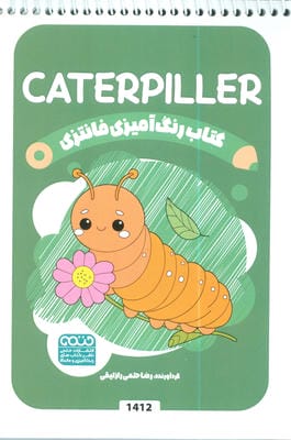 کتاب رنگ آمیزی فانتزی (طرح CATERPILLER  کد 1412)  (سیمی)