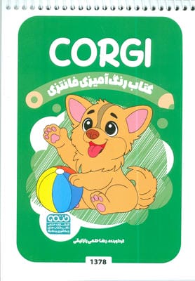 کتاب رنگ آمیزی فانتزی (طرح CORGI  کد 1378)  (سیمی)