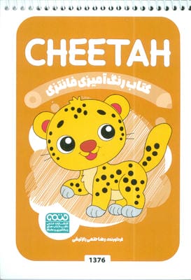 کتاب رنگ آمیزی فانتزی (طرح CHEETAH  کد 1376)  (سیمی)