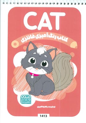 کتاب رنگ آمیزی فانتزی (طرح CAT  کد 1413)  (سیمی)