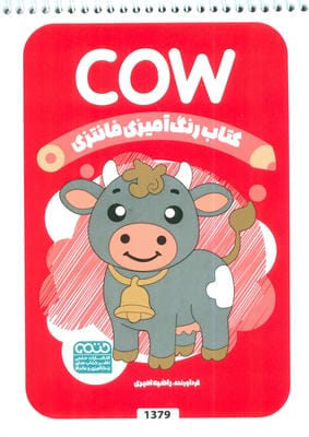 کتاب رنگ آمیزی فانتزی (طرح COW  کد 1379)  (سیمی)