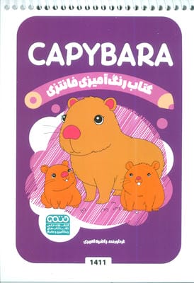 کتاب رنگ آمیزی فانتزی (طرح CAPYBARA  کد 1411)  (سیمی)