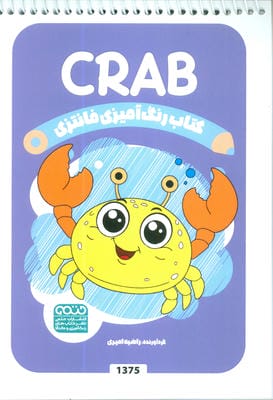 کتاب رنگ آمیزی فانتزی (طرح CRAB  کد 1375)  (سیمی)