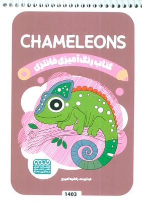 کتاب رنگ آمیزی فانتزی (طرح CHAMELEONS  کد 1403)  (سیمی)