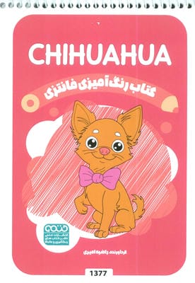 کتاب رنگ آمیزی فانتزی (طرح CHIHUAHUA  کد 1377)  (سیمی)