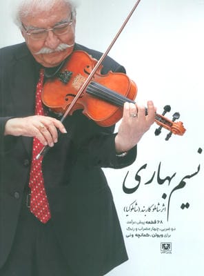 نسیم بهاری (68 قطعه پیش درآمد دو ضربی  چهار مضراب و رنگ برای ویولن  کمانچه و نی)