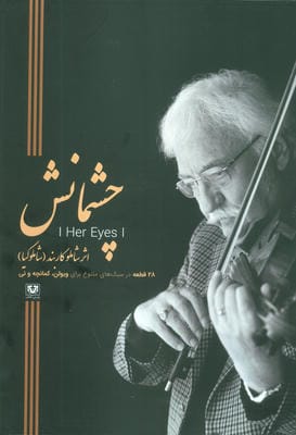 چشمانش (28 قطعه در سبک های متنوع برای ویولن  کمانچه و نی)
