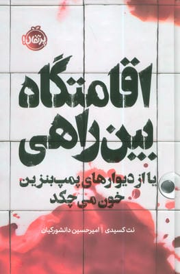 اقامتگاه بین راهی (یا از دیوارهای پمپ بنزین خون می چکد)  (فانتوم)