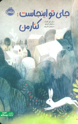 جای تو اینجاستکنار من