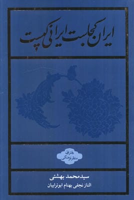 ایران کجاست ایرانی کیست (دفتر اول منظر فرهنگی)