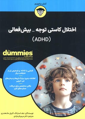 اختلال کاستی توجهبیش فعالی (ADHD)