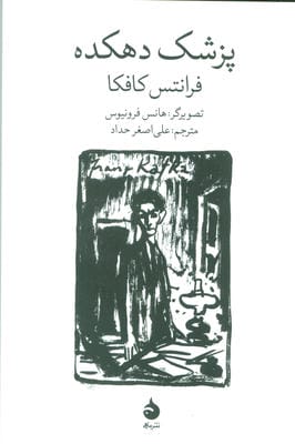 پزشک دهکده 