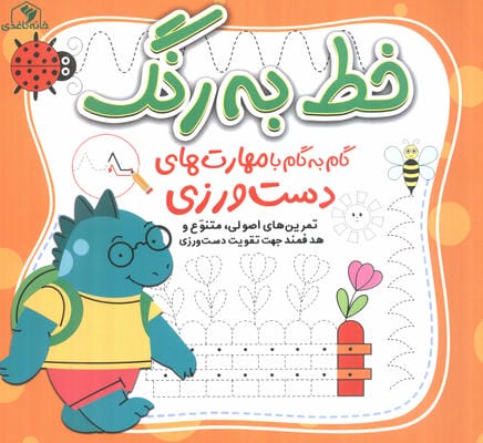 خط به خط (گام به گام  با مهارت های دست ورزی)