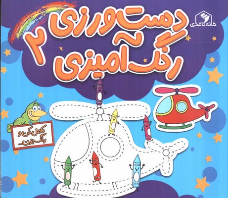 دست ورزی 2 (رنگ آمیزی)