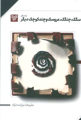 سگک  چنگک  عروسک و چند کوچک دیگر
