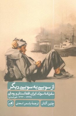 از سویی به سویی دیگر (سفرنامه سوئد  ایران  افغانستان و رومانی)