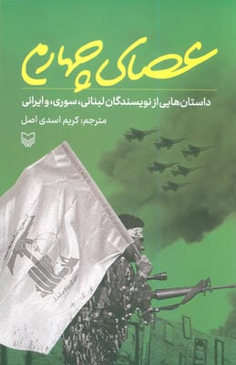 عصای چهارم (داستان هایی از نویسندگان لبنانی  سوری  و ایرانی)