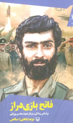قصه فرماندهان 46 (فاتح بازی دراز بر اساس زندگی سردار شهید محسن وزوایی)
