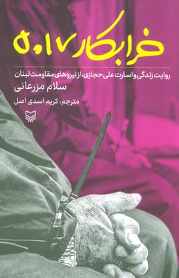 خرابکار 5017 (روایت زندگی و اسارت علی حجازی  از نیروهای مقاومت لبنان)