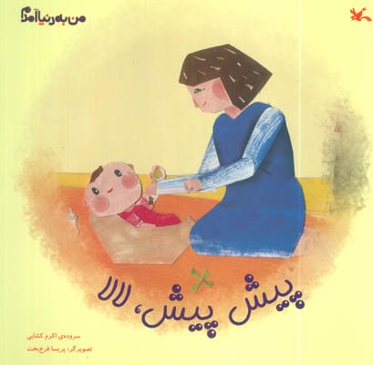 من به دنیا آمدم (پیش پیش   لالا)