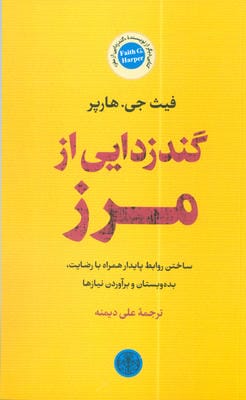 گندزدایی از مرز (ساختن روابط پایدار همراه با رضایت  بده و بستان و برآوردن نیازها)