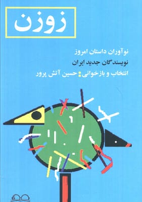 زوزن (نوآوران داستان امروز  نویسندگان جدید ایران)