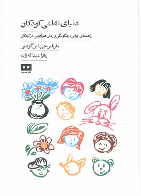 دنیای نقاشی کودکان (راهنمای چرایی  چگونگی و زمان هنرآفرینی در کودکان)