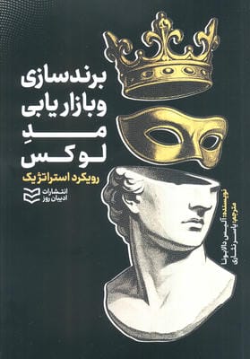 برند سازی و بازاریابی مد لوکس (رویکرد استراتژیک)
