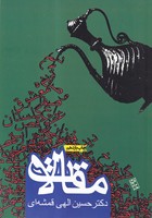 مقالات قمشه ای 