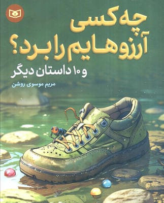 چه کسی آرزوهایم را برد و 10 داستان دیگر