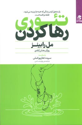 تئوری رها کردن (راز متحول کردن زندگی که همه جا زمزمه می شود  فقط 2 کلمه است.)