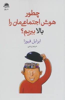 چطور هوش اجتماعی مان را بالا ببریم