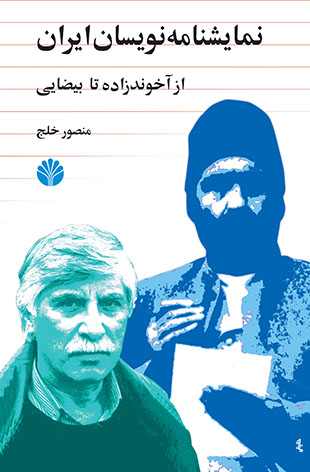 نمایشنامه نویسان ایران (از آخوند زاده تا بیضایی)