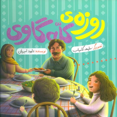روزه ی کله گاوی 