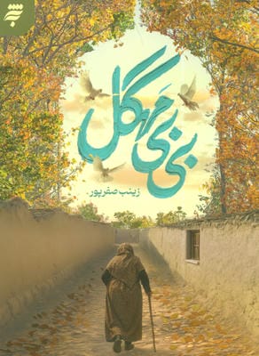 بی بی مهگل