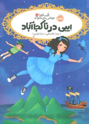 قصه ها عوض می شوند 15  5 (ایبی در ناکجاآباد)
