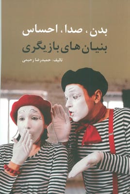 بدن  صدا  احساس (بنیان های بازیگری)