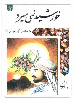 خورشید نمی میرد (داستان زندگی امام صادق علیه السلام)