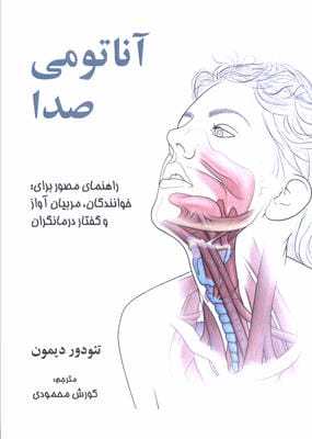 آناتومی صدا (راهنما مصور برای خوانندگان  مربیان آواز و گفتار درمانگران)