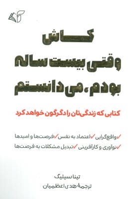 کاش وقتی بیست ساله بودم  می دانستم (کتابی که زندگی تان را دگرگون خواهد کرد)