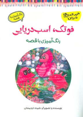 فوتک  اسب دریایی (رنگ آمیزی با قصه)