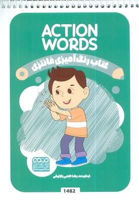 کتاب رنگ آمیزی فانتزی (طرح ACTION WORDS  کد 1482)  (سیمی)